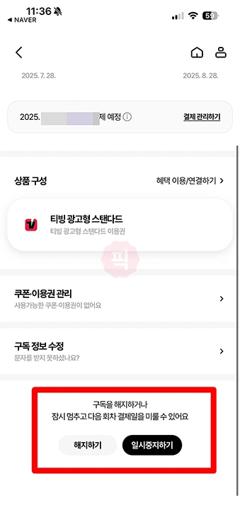 T우주패스 구독 해지 방법, T우주 환불 조건 정리