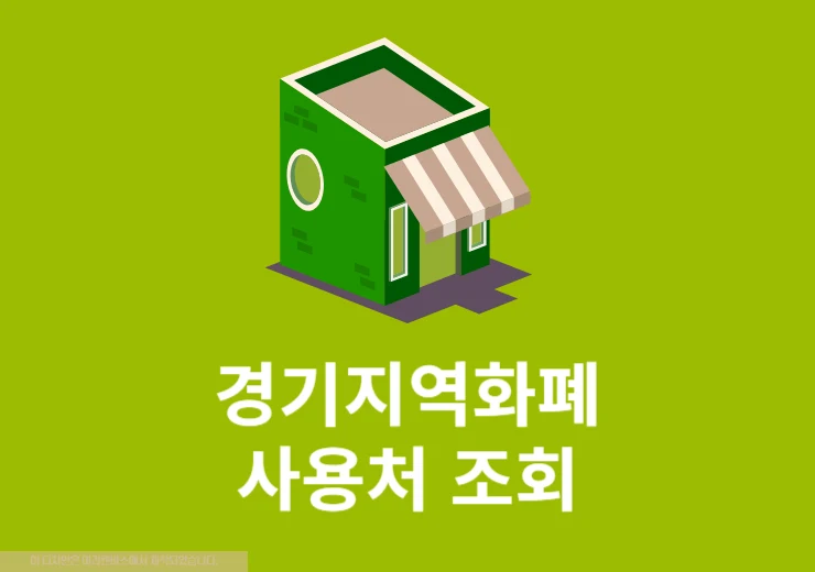 경기지역화폐 사용처 확인 방법, 다른 지역 가맹점 사용 여부 정리