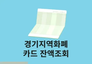 경기지역화폐 잔액조회 방법, 앱과 고객센터 전화까지 정리