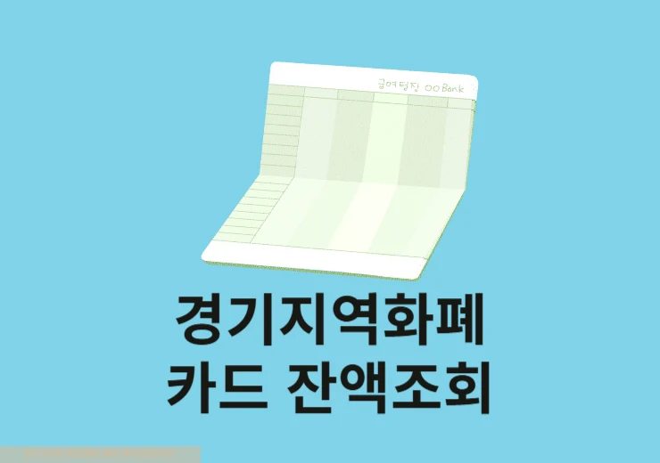 경기지역화폐 잔액조회 방법, 앱과 고객센터 전화까지 정리