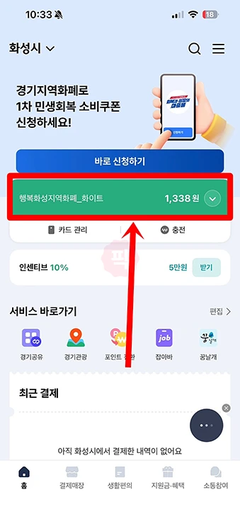 경기지역화폐 잔액조회 방법, 앱과 고객센터 전화까지 정리