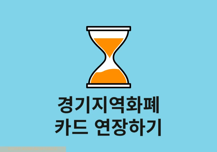 경기지역화폐 카드 유효기간 연장 방법, 만료 후에도 앱으로 연장 가능
