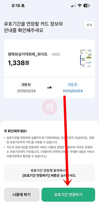 경기지역화폐 카드 유효기간 연장 방법, 만료 후에도 앱으로 연장 가능