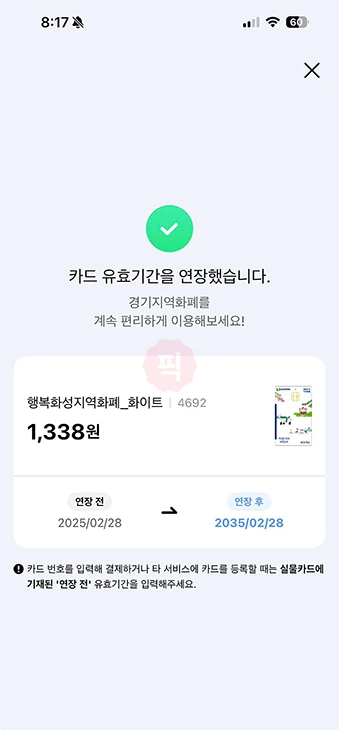 경기지역화폐 카드 유효기간 연장 방법, 만료 후에도 앱으로 연장 가능