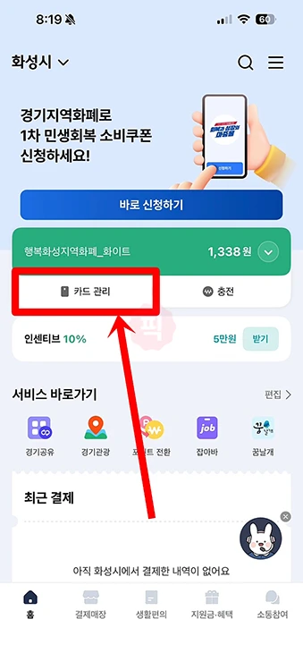 경기지역화폐 카드 유효기간 연장 방법, 만료 후에도 앱으로 연장 가능