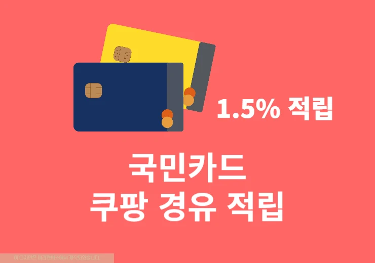 국민카드 쿠팡 경유 적립 방법, 최대 1.5% 포인트 적립 받는 법
