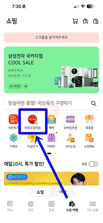 국민카드 쿠팡 경유 적립 방법, 최대 1.5% 포인트 적립 받는 법