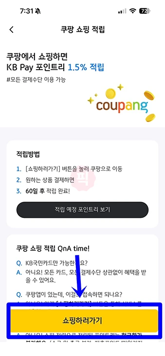 국민카드 쿠팡 경유 적립 방법, 최대 1.5% 포인트 적립 받는 법