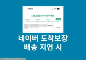 네이버 도착보장 배송 지연 시 보상 정리 포인트 제공