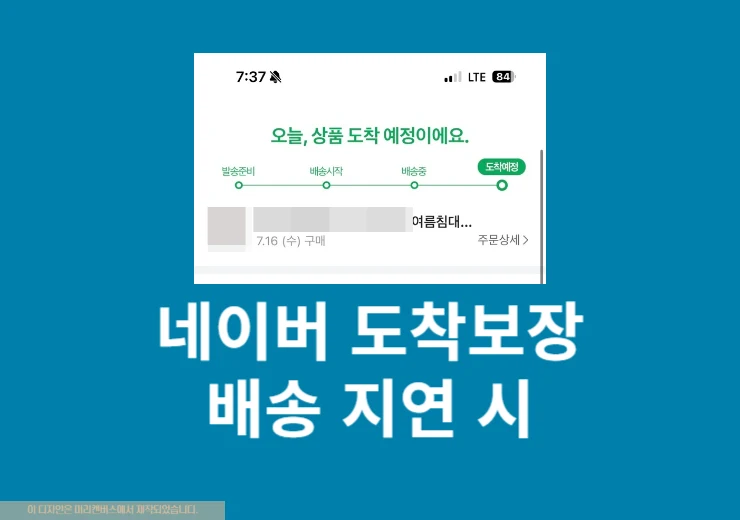 네이버 도착보장 배송 지연 시 보상 정리 포인트 제공