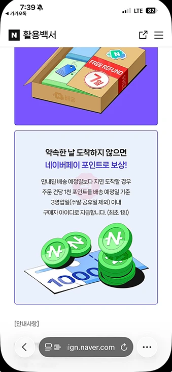 네이버 도착보장 배송 지연 시 보상 정리 포인트 제공