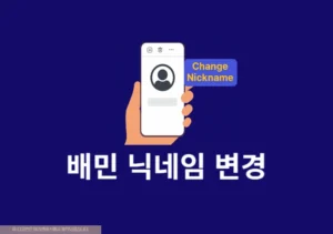 배달의민족 닉네임 변경하는 방법 배민 닉네임 추천까지