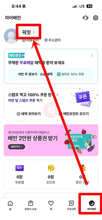 배달의민족 닉네임 변경하는 방법 배민 닉네임 추천까지