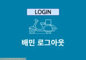 배달의민족 로그아웃 방법, 배민 다른 기기까지 정리