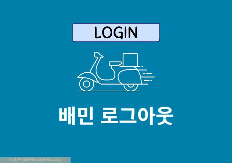 배달의민족 로그아웃 방법, 배민 다른 기기까지 정리