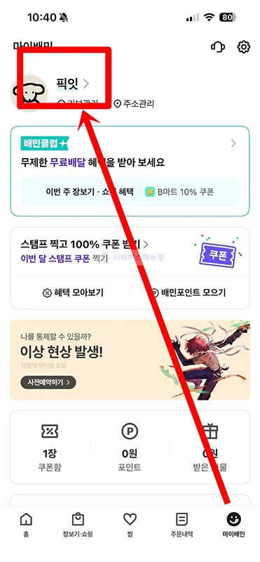 배달의민족 로그아웃 방법, 배민 다른 기기까지 정리