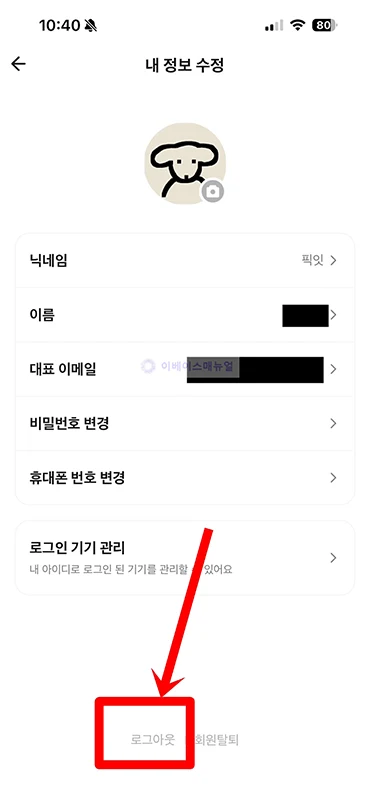 배달의민족 로그아웃 방법, 배민 다른 기기까지 정리
