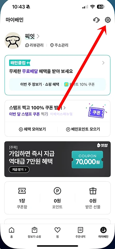 배달의민족 로그아웃 방법, 배민 다른 기기까지 정리