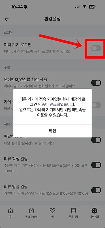 배달의민족 로그아웃 방법, 배민 다른 기기까지 정리