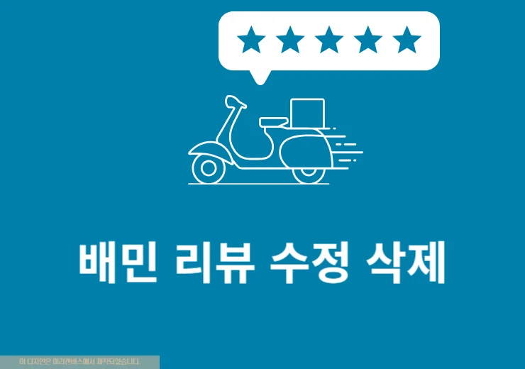 배달의민족 리뷰 수정 및 삭제 하는 방법 간단 정리