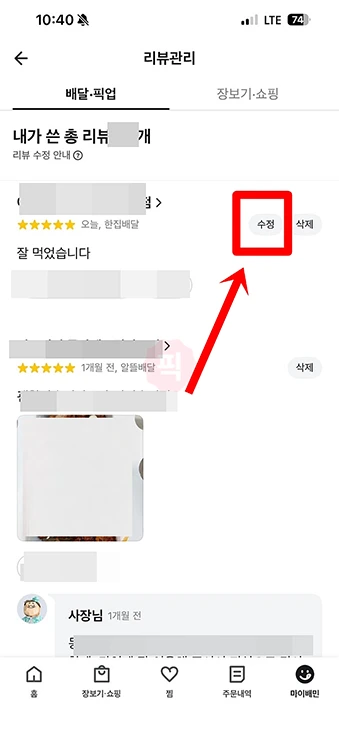 배달의민족 리뷰 수정 및 삭제 하는 방법 간단 정리