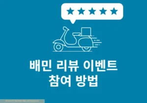 배달의민족 리뷰 이벤트 확인 방법 및 참여하는 꿀팁 총정리