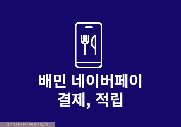 배민 네이버페이 결제 방법, 최대 3% 적립