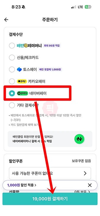 배민 네이버페이 결제 방법, 최대 3% 적립
