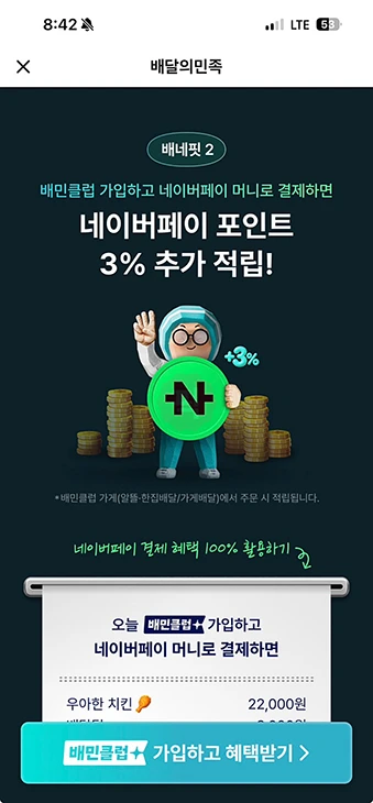배민 네이버페이 결제 방법, 최대 3% 적립
