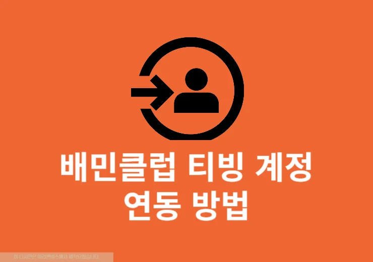 배민클럽 티빙 계정 연동 방법 티빙 아이디 등록하기