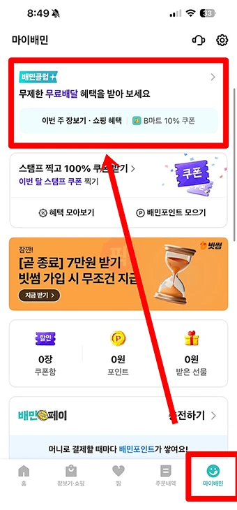 배민클럽 티빙 계정 연동 방법 티빙 아이디 등록하기