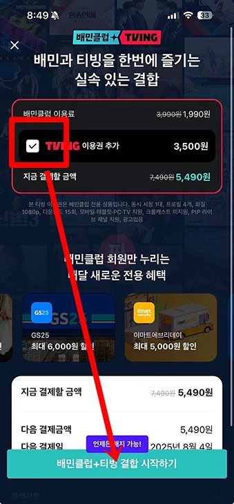 배민클럽 티빙 계정 연동 방법 티빙 아이디 등록하기