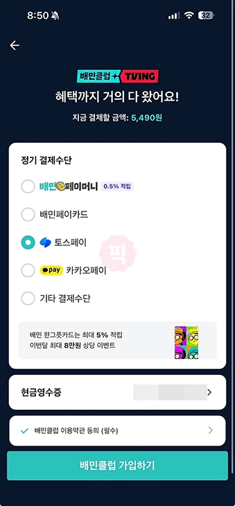 배민클럽 티빙 계정 연동 방법 티빙 아이디 등록하기