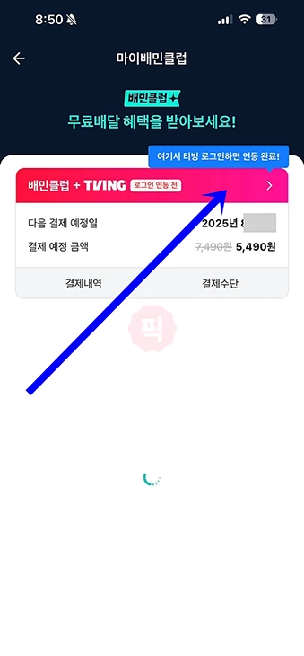 배민클럽 티빙 계정 연동 방법 티빙 아이디 등록하기
