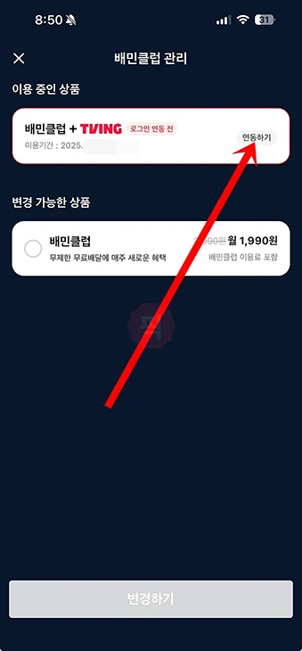 배민클럽 티빙 계정 연동 방법 티빙 아이디 등록하기