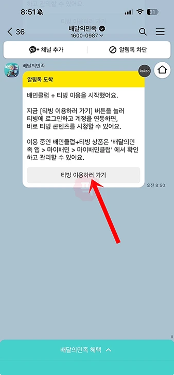 배민클럽 티빙 계정 연동 방법 티빙 아이디 등록하기