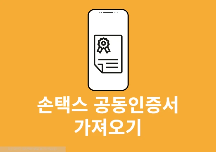 손택스 공동인증서 가져오기 방법 (PC 홈택스 인증서 내보내기)