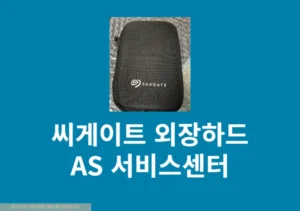 씨게이트 외장하드 AS 받는 방법, 보증기간 조회하기