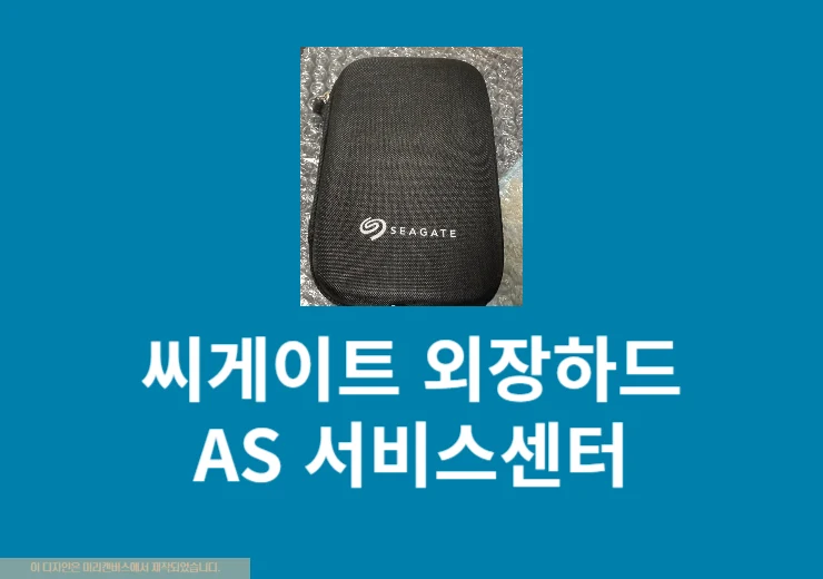 씨게이트 외장하드 AS 받는 방법, 보증기간 조회하기