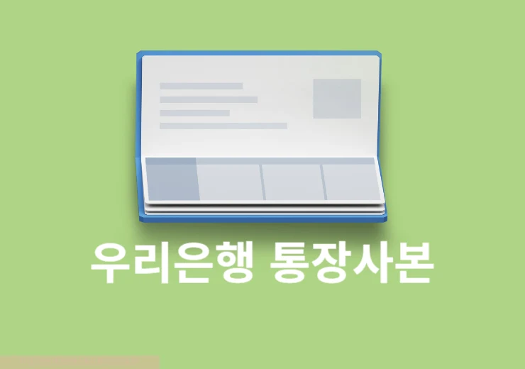 우리은행 통장사본 발급 방법, 모바일 PC 출력 및 저장 초간단