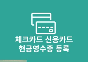 체크카드 현금영수증 등록 및 삭제 변경 방법, 홈택스 손택스로 간단하게