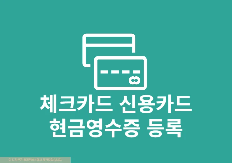 체크카드 현금영수증 등록 및 삭제 변경 방법, 홈택스 손택스로 간단하게