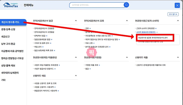 체크카드 현금영수증 등록 및 삭제 변경 방법, 홈택스 손택스로 간단하게