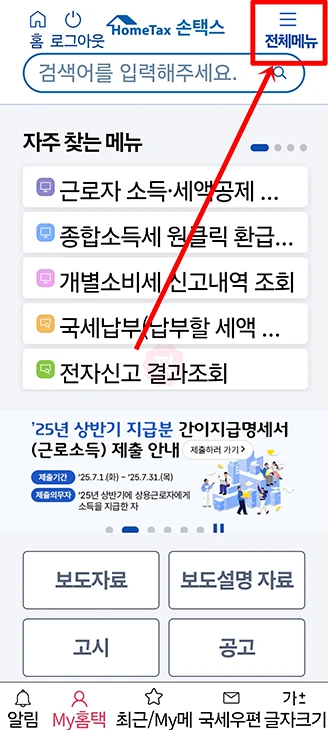 체크카드 현금영수증 등록 및 삭제 변경 방법, 홈택스 손택스로 간단하게
