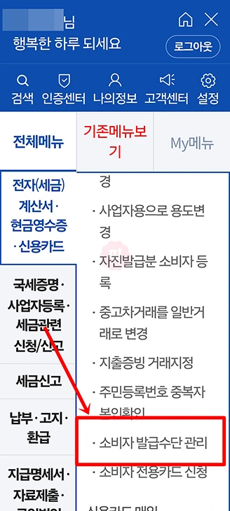 체크카드 현금영수증 등록 및 삭제 변경 방법, 홈택스 손택스로 간단하게
