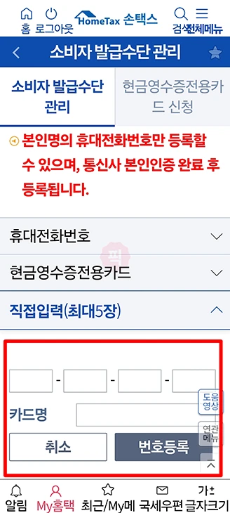 체크카드 현금영수증 등록 및 삭제 변경 방법, 홈택스 손택스로 간단하게