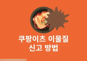 쿠팡이츠 머리카락 등 이물질 나오면 신고 및 환불 방법