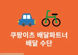 쿠팡이츠 배달파트너 배달 수단 변경하기 도보, 자동차, 오토바이, 자전거 등