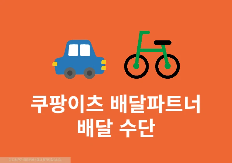 쿠팡이츠 배달파트너 배달 수단 변경하기 도보, 자동차, 오토바이, 자전거 등