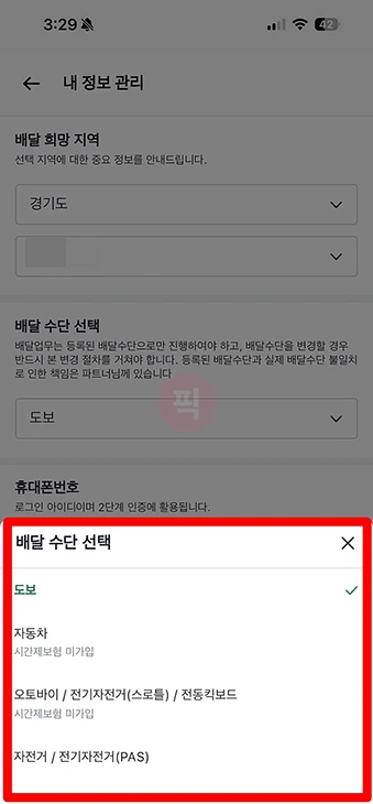 쿠팡이츠 배달파트너 배달 수단 변경하기 도보, 자동차, 오토바이, 자전거 등
